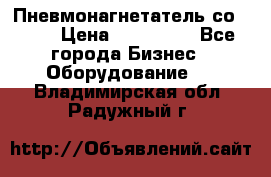 Пневмонагнетатель со -165 › Цена ­ 480 000 - Все города Бизнес » Оборудование   . Владимирская обл.,Радужный г.